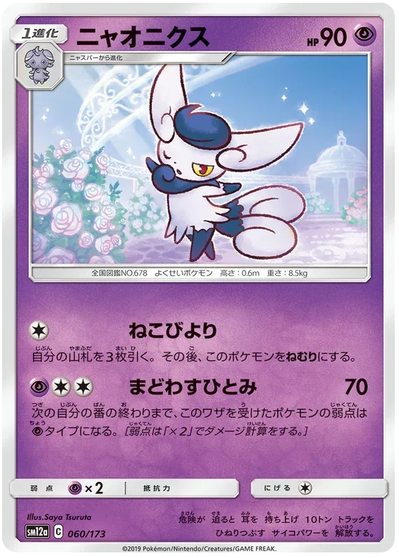 Meowstic - Tag Team GX All Stars