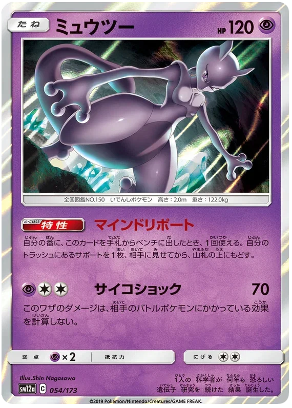Mewtwo - Tag Team GX All Stars