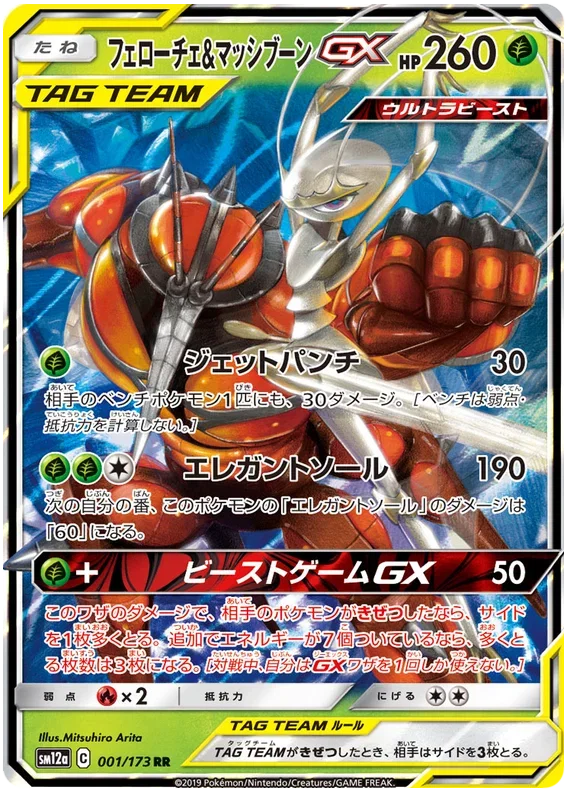 Pheromosa & Buzzwole GX - Tag Team GX All Stars