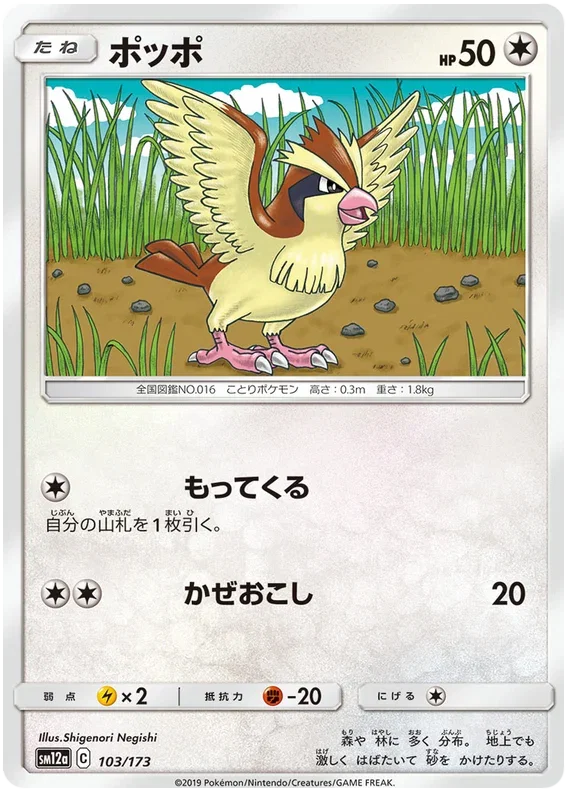 Pidgey - Tag Team GX All Stars