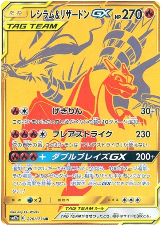 Reshiram & Charizard GX