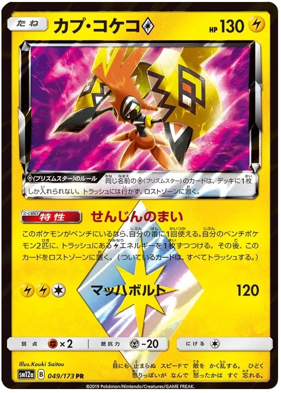 Tapu Koko Prism Star - Tag Team GX All Stars