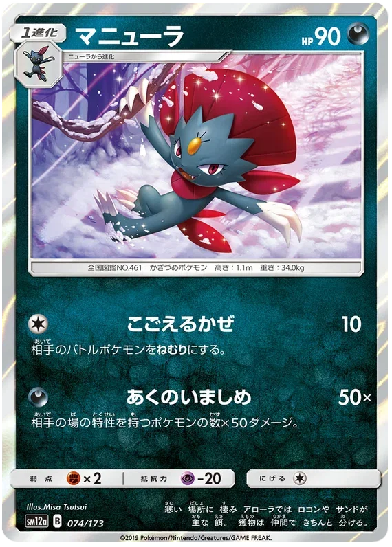 Weavile - Tag Team GX All Stars
