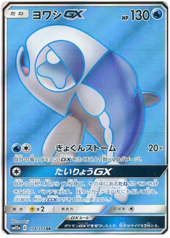 Wishiwashi GX