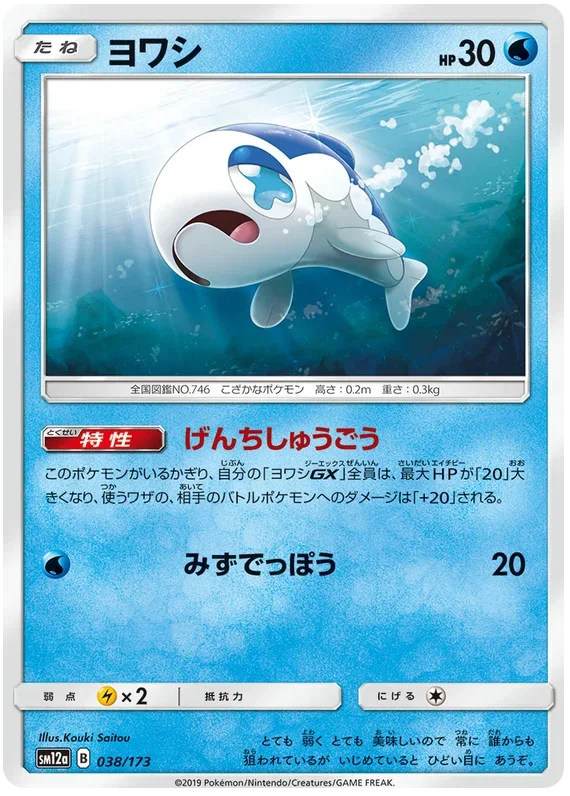 Wishiwashi - Tag Team GX All Stars