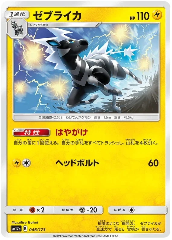 Zebstrika - Tag Team GX All Stars