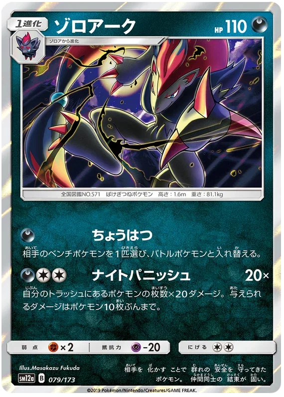 Zoroark - Tag Team GX All Stars