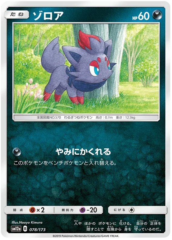 Zorua - Tag Team GX All Stars