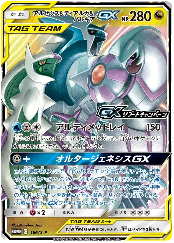 Arceus & Dialga & Palkia GX
