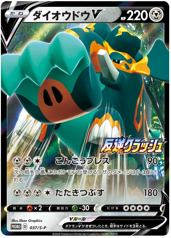 Copperajah V - Sword & Shield Promos