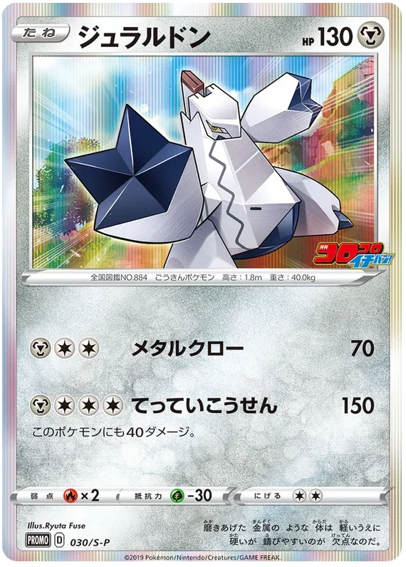 Duraludon - Sword & Shield Promos