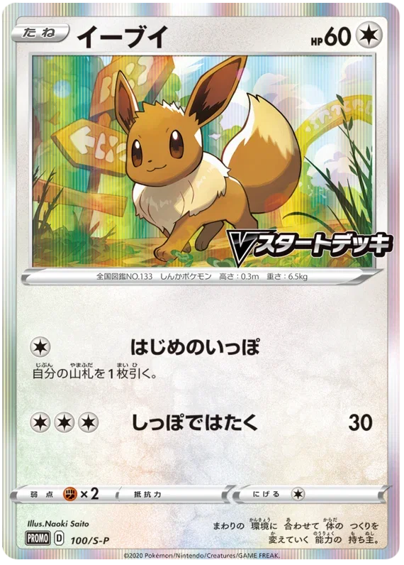 Eevee - Sword & Shield Promos