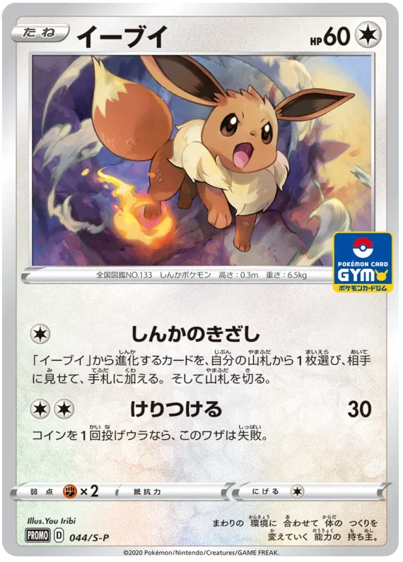 Eevee - Sword & Shield Promos