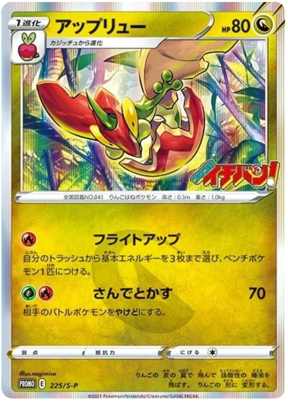 Flapple - Sword & Shield Promos