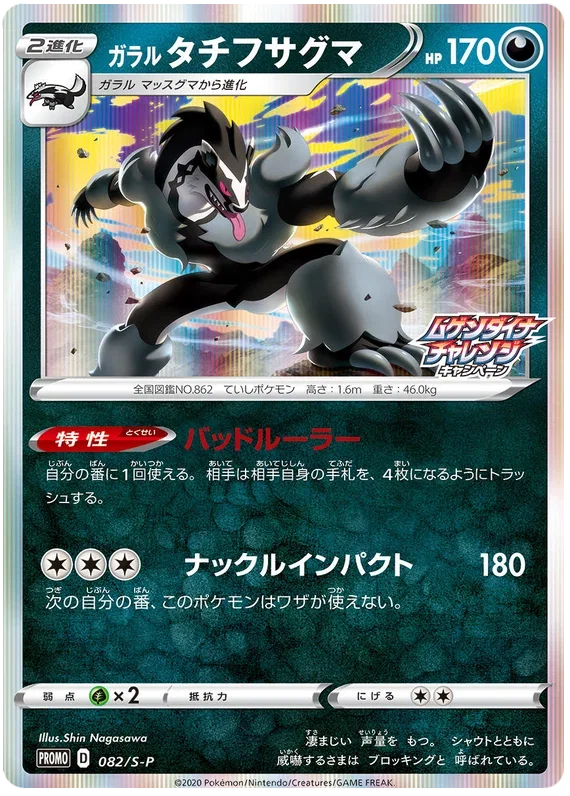 Galarian Obstagoon - Sword & Shield Promos