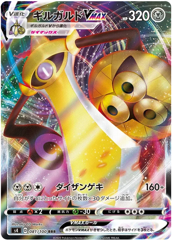 Aegislash VMAX - Electrifying Tackle