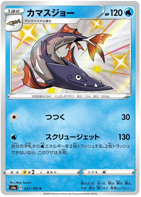 Barraskewda - Shiny Star V