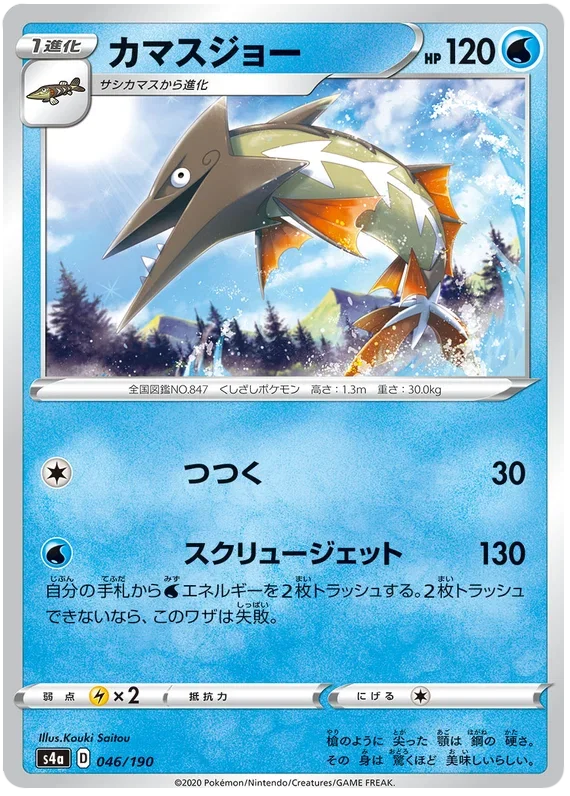 Barraskewda - Shiny Star V