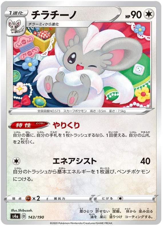Cinccino - Shiny Star V