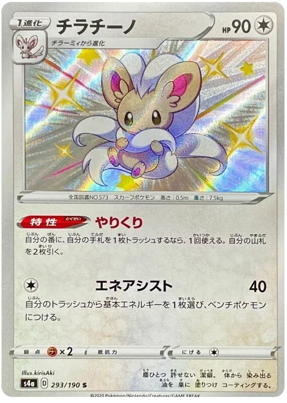 Cinccino - Shiny Star V