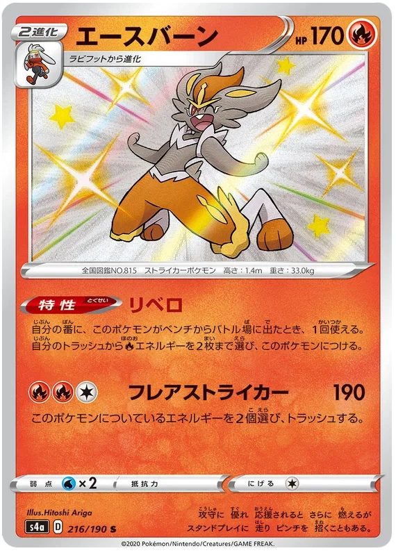 Cinderace - Shiny Star V