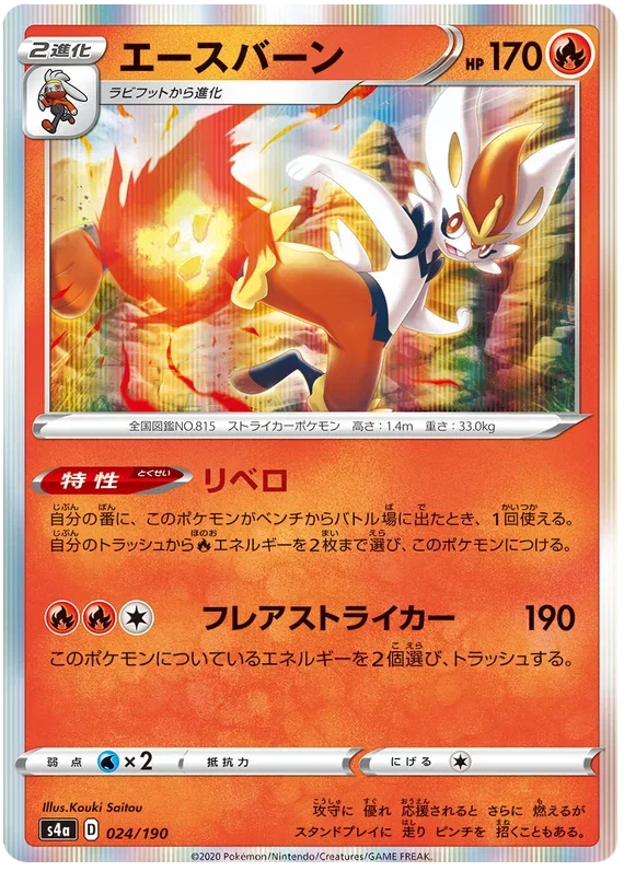 Cinderace - Shiny Star V