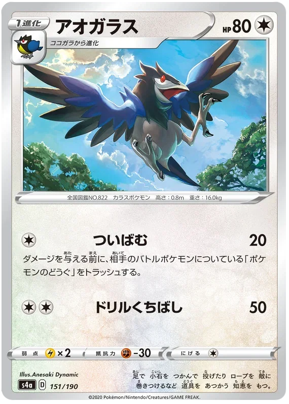 Corvisquire - Shiny Star V