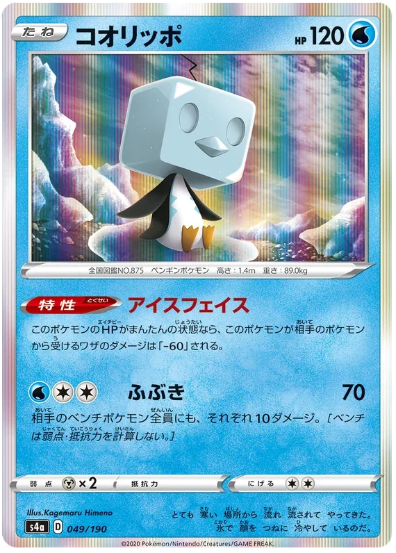 Eiscue - Shiny Star V