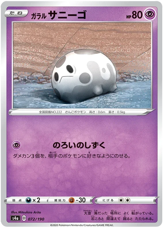 Galarian Corsola - Shiny Star V
