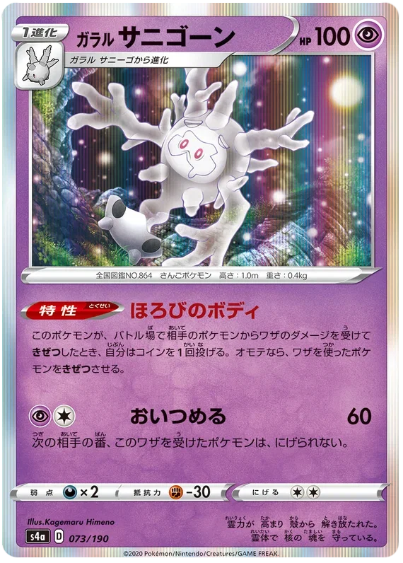 Galarian Cursola - Shiny Star V