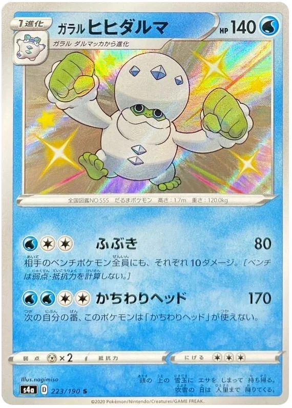 Galarian Darmanitan - Shiny Star V