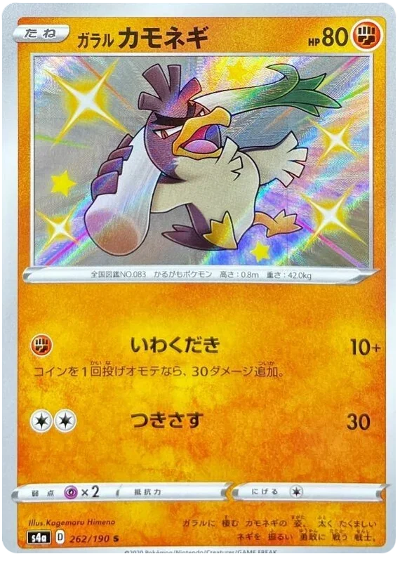 Galarian Farfetch'd - Shiny Star V