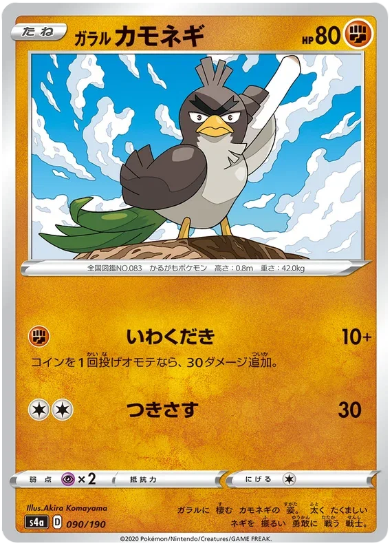 Galarian Farfetch'd - Shiny Star V
