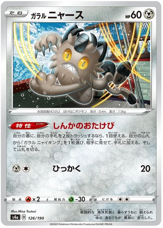 Galarian Meowth - Shiny Star V