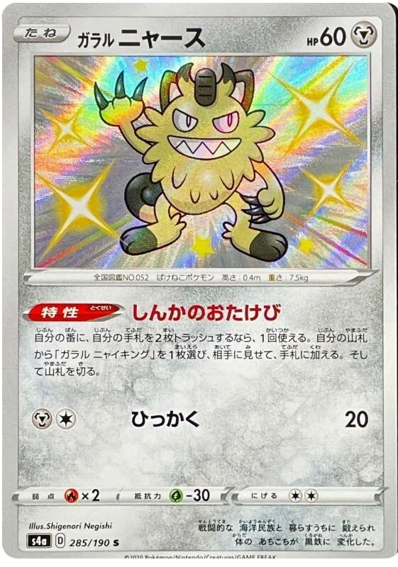 Galarian Meowth - Shiny Star V