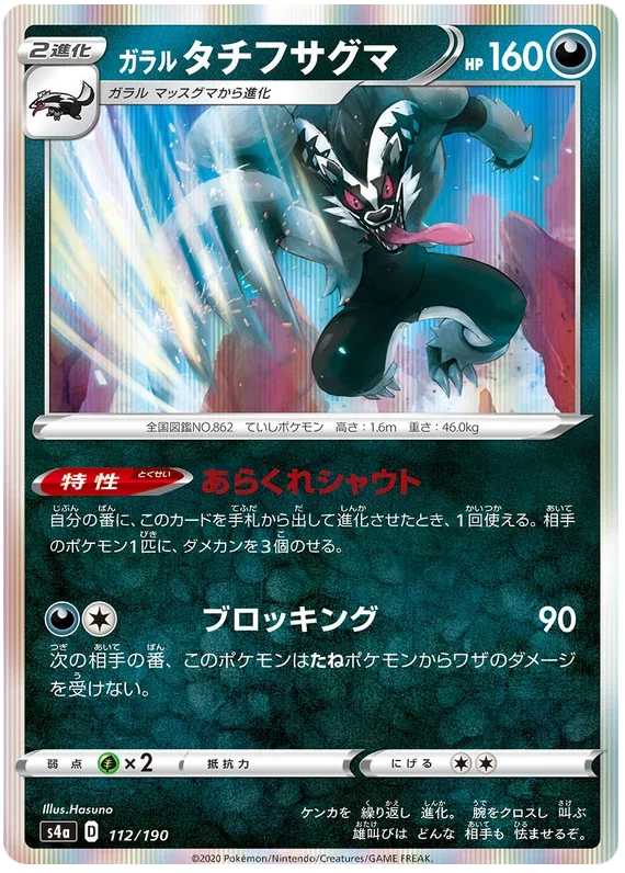 Galarian Obstagoon - Shiny Star V