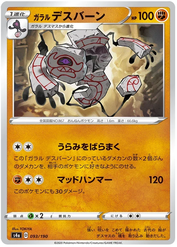 Galarian Runerigus - Shiny Star V