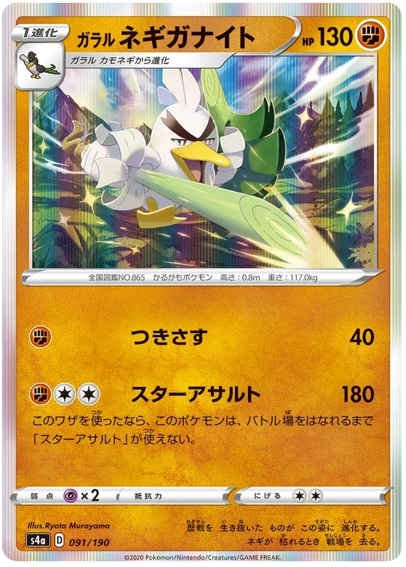 Galarian Sirfetch'd - Shiny Star V