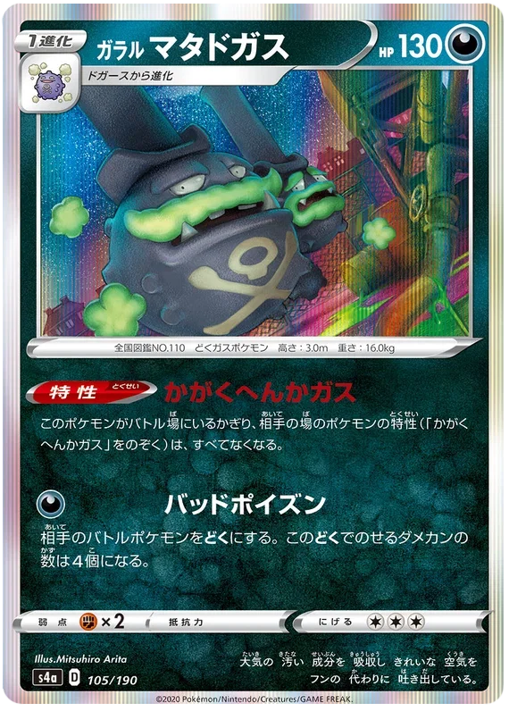 Galarian Weezing - Shiny Star V