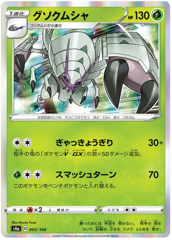 Golisopod - Shiny Star V