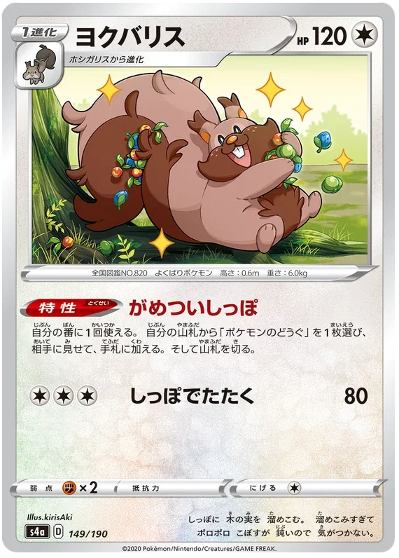 Greedent - Shiny Star V