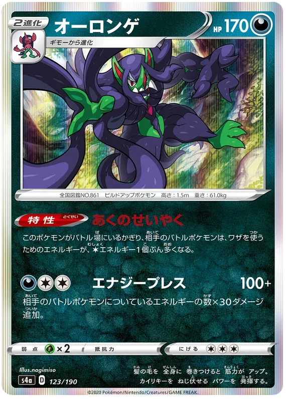 Grimmsnarl - Shiny Star V