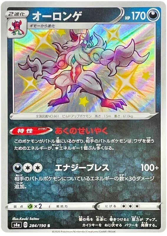 Grimmsnarl - Shiny Star V