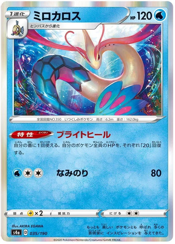 Milotic - Shiny Star V
