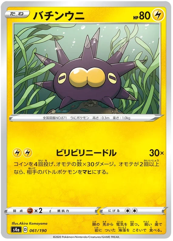 Pincurchin - Shiny Star V