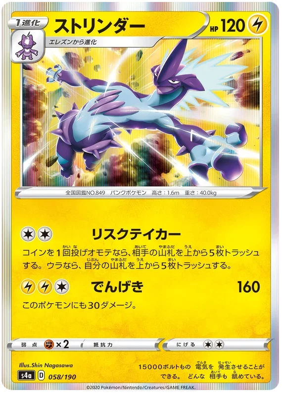 Toxtricity - Shiny Star V