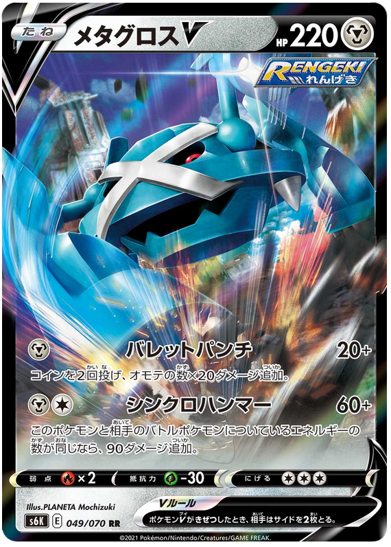 Metagross V