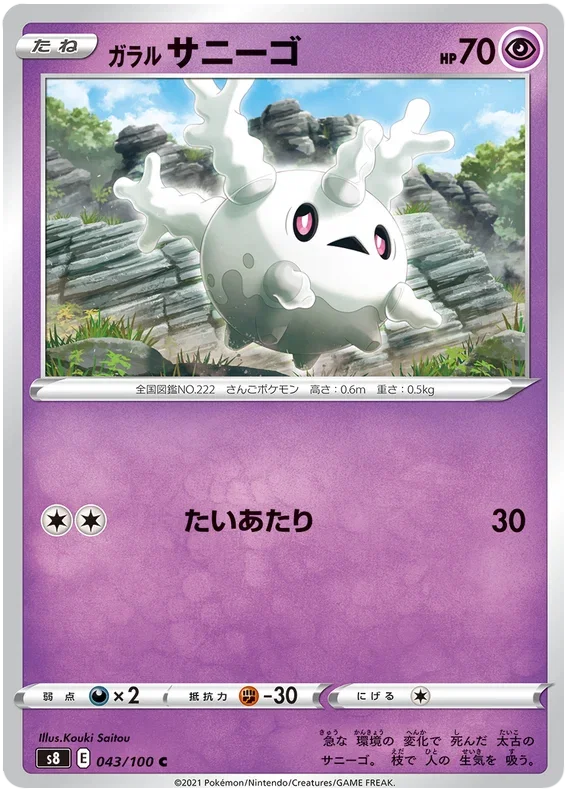 Galarian Corsola - Fusion ARTS