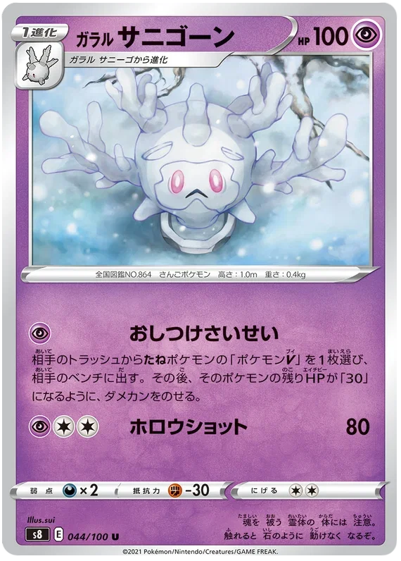 Galarian Cursola - Fusion ARTS