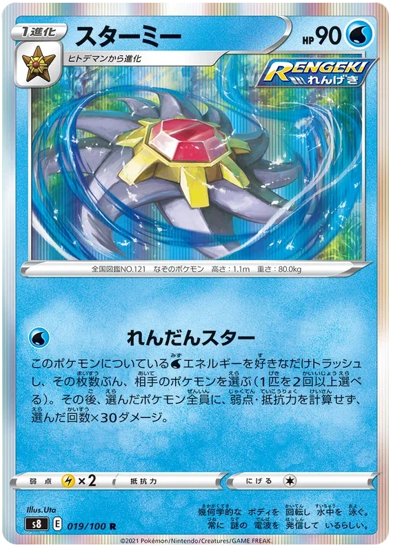 Starmie - Fusion ARTS